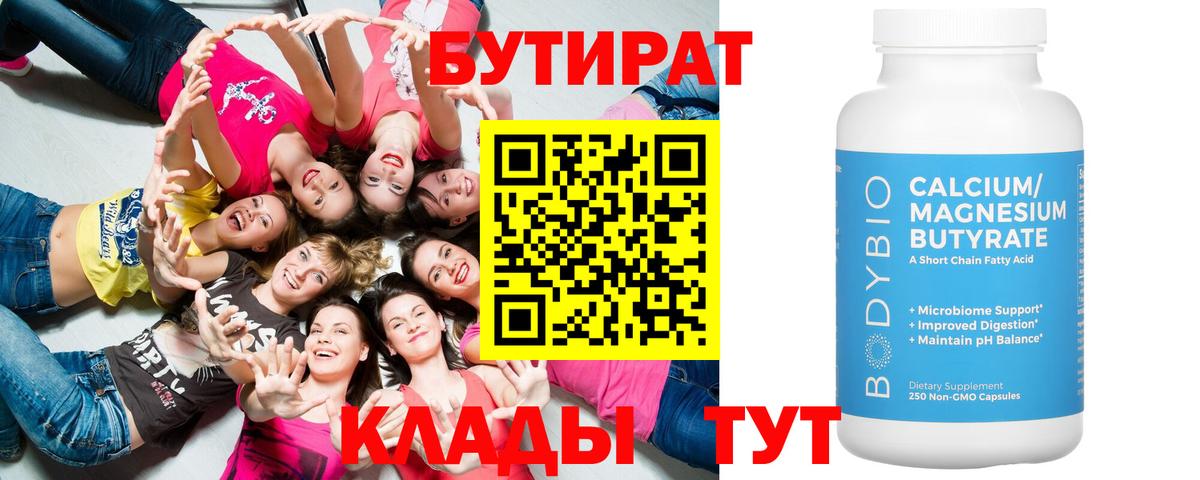 Петрозаводск  Бутират  Вход с VPN  БУТИРАТ бутандиол 