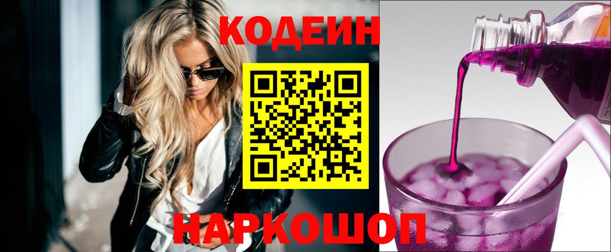Кодеин Purple Drank  Кодеин Purple Drank  Петрозаводск  Вход с VPN 